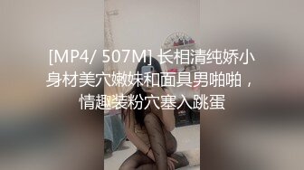 [MP4/ 507M] 长相清纯娇小身材美穴嫩妹和面具男啪啪，情趣装粉穴塞入跳蛋