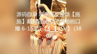 源码自录 阿黑颜反差婊【施施】戴狗链遛狗 无套啪啪口爆 6-16至7-18 【45V】 (380)