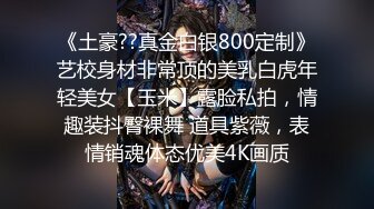 《土豪??真金白银800定制》艺校身材非常顶的美乳白虎年轻美女【玉米】露脸私拍，情趣装抖臀裸舞 道具紫薇，表情销魂体态优美4K画质