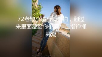 72老娘小逼高清自拍，翻过来里面都给你们看，二指禅捅高潮