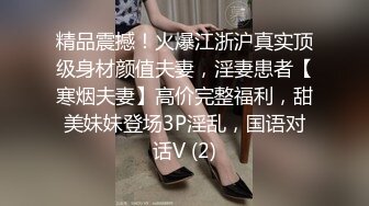 精品震撼！火爆江浙沪真实顶级身材颜值夫妻，淫妻患者【寒烟夫妻】高价完整福利，甜美妹妹登场3P淫乱，国语对话V (2)