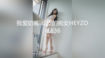 我爱奶嘴!顽皮的痴女HEYZO-1836