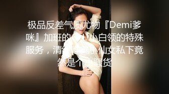 极品反差气质尤物『Demi爹咪』加班的ＯＬ小白领的特殊服务，清纯唯美小仙女私下竟然是个小骚货