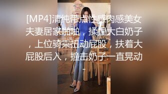 [MP4]清纯带点性感肉感美女夫妻居家啪啪，揉捏大白奶子，上位骑乘扭动屁股，扶着大屁股后入，撞击奶子一直晃动-