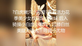 ?白虎嫩穴小可爱?青春活力花季美少女校花级小妹妹 后入骑操小白虎小嫩穴，过膝白丝美腿太诱人！可爱小尤物