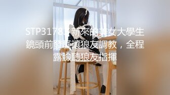 STP31783 新來的美女大學生鏡頭前發騷讓狼友調教，全程露臉聽狼友指揮