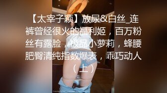 【太宰子颖】放尿&白丝_连裤曾经很火的福利姬，百万粉丝有露脸，极品小萝莉，蜂腰肥臀清纯指数爆表，乖巧动人（上）