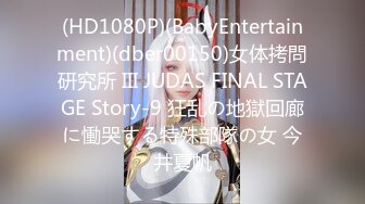 (HD1080P)(BabyEntertainment)(dber00150)女体拷問研究所 III JUDAS FINAL STAGE Story-9 狂乱の地獄回廊に慟哭する特殊部隊の女 今井夏帆