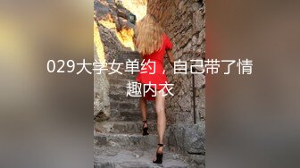 029大学女单约，自己带了情趣内衣