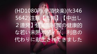 (HD1080P)(絶頂快楽)(fc3465642)注意【モ無】【中出し２連発】運動部所属の健康的な若い未熟ボディが、利息の代わりに献上されてきました