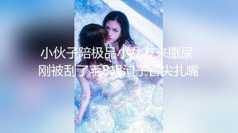 小伙子陪极品小女友来撒尿 刚被刮了毛B胡渣子冒尖扎嘴