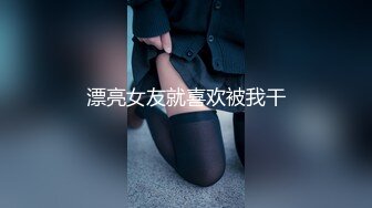 漂亮女友就喜欢被我干