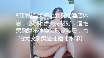 和顶级温柔御姐到粉红酒店休息，小姐姐漂亮身材好，逼毛黑黝黝不停换装欣赏美景，啪啪大长腿跨坐抽插【水印】