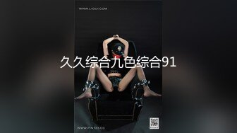 久久综合九色综合91