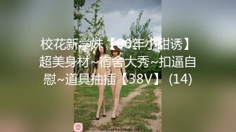 校花新学妹【06年小甜诱】超美身材~宿舍大秀~扣逼自慰~道具抽插【38V】 (14)