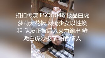 扣扣传媒 FSOG046 极品白虎萝莉天花板 网瘾少女以性换租 队友正被后入火力输出 鲜嫩白虎妙极了 粉色情人