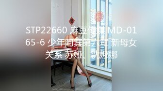 STP22660 麻豆传媒 MD-0165-6 少年阿宾第六章 新母女关系 苏娅、沈娜娜