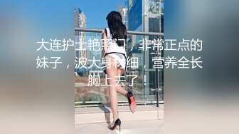 大连护士艳照门，非常正点的妹子，波大身材细，营养全长胸上去了！