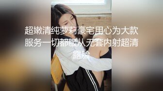 超嫩清纯萝莉豪宅用心为大款服务一切都服从无套内射超清露脸