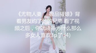 《尤物人妻㊙️极品骚婊》背着男友约了他的兄弟 看了视频之后，你就晓得为什么那么多女人喜欢3p了 (4)