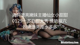 清純漂亮嫩妹主播仙女小甜甜0129一多自慰大秀 揉奶摳穴 粉嫩漂亮淫水多多