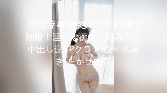 (中文字幕)超絶テクで射精無制限！淫らな痴女が絡みつく中出し逆3Pクラブ 佐々木あき たかせ由奈