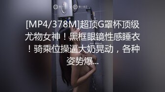 [MP4/378M]超顶G罩杯顶级尤物女神！黑框眼镜性感睡衣！骑乘位操逼大奶晃动，各种姿势爆...