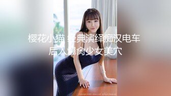 樱花小猫 经典演绎痴汉电车 后入爆肏少女美穴