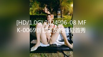 [HD/1.0G] 2024-06-08 MFK-0069新晋演员的性爱首秀