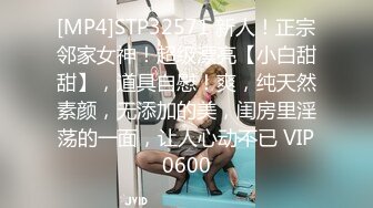 [MP4]STP32571 新人！正宗邻家女神！超级漂亮【小白甜甜】，道具自慰！爽，纯天然素颜，无添加的美，闺房里淫荡的一面，让人心动不已 VIP0600