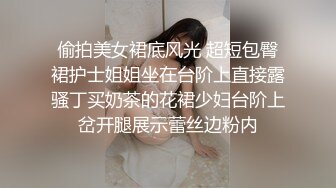 偷拍美女裙底风光 超短包臀裙护士姐姐坐在台阶上直接露骚丁买奶茶的花裙少妇台阶上岔开腿展示蕾丝边粉内