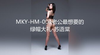 MKY-HM-004老公最想要的绿帽大礼-苏语棠