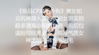 《极品CP魔手外购》美女如云坑神潜入某写字间女厕实拍超多漂亮小姐姐方便，前后位逼脸同框亮点多，高冷气质女神透明内裤性感阴毛