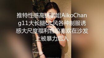 推特性感高挑御姐AikoChang11大长腿OL风各种制服诱惑大尺度福利自拍喜欢在沙发上被暴力后入