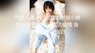 气质人妻少妇寂寞难耐被小鲜肉勾引出轨约至酒店偷情 身材极品唇红齿白