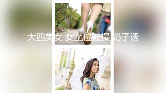 大四美女 女上位被操 奶子诱人