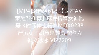 [MP4]STP24618 【国产AV荣耀??推荐】麻豆传媒女神乱爱《时间停止器》MDX0238 严厉女上司竟是骚货 黑丝女神文冰冰 VIP2209