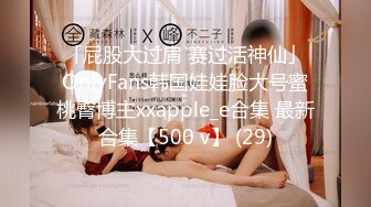 「屁股大过肩 赛过活神仙」OnlyFans韩国娃娃脸大号蜜桃臀博主xxapple_e合集 最新合集【500 v】 (29)