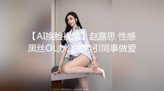 【AI换脸视频】赵露思 性感黑丝OL办公室勾引同事做爱