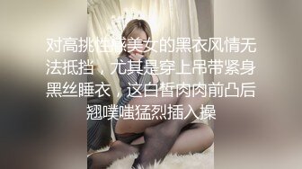 对高挑性感美女的黑衣风情无法抵挡，尤其是穿上吊带紧身黑丝睡衣，这白皙肉肉前凸后翘噗嗤猛烈插入操