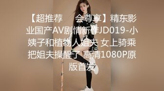 【超推荐❤️会尊享】精东影业国产AV剧情新作JD019-小姨子和植物人姐夫 女上骑乘把姐夫操醒了 高清1080P原版首发