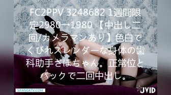 FC2PPV 3248682 1週間限定2980→1980 【中出し二回/カメラマンあり】色白でくびれスレンダーな身体の歯科助手さほちゃん。正常位とバックで二回中出し。