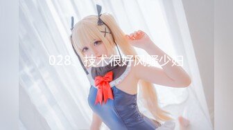 028、技术很好风骚少妇