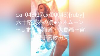 cxr-043(17cxr00043)[ruby]六十路夫婦の凌●ハネムーン〜しまなみ海道・大島篇〜宮崎節子内藤由美