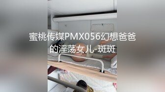 蜜桃传媒PMX056幻想爸爸的淫荡女儿-斑斑