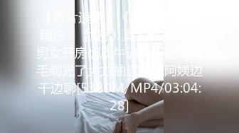 【新片速遞】《2022萤石云精选㊙️泄密》真实欣赏几对男女开房嗨皮牛逼胖哥把鸡巴毛剃光了大力抽送妖艳阿姨边干边聊[5380M/MP4/03:04:28]