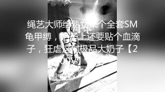 绳艺大师给熟女来个全套SM龟甲缚，奶子上还要贴个血滴子，狂虐这对极品大奶子【200V】 (16)