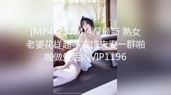 [MP4/297M]4/7最新 熟女老婆花样超多宾馆夫妻一群啪啪做爱后入VIP1196