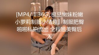 [MP4/ 1.36G] 极品嫩妹粉嫩小萝莉制服小情趣』制服肥臀啪啪私拍流出 全程翘美臀后入