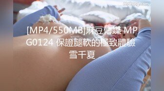 [MP4/550MB]麻豆傳媒 MPG0124 保證腿軟的極致體驗 雪千夏